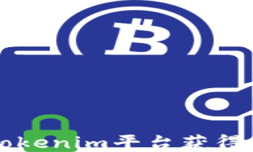 
如何通过Tokenim平台获得更多的钱币