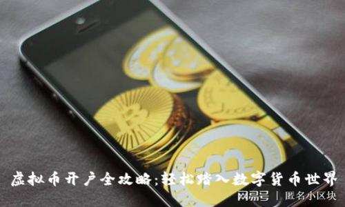 虚拟币开户全攻略：轻松踏入数字货币世界