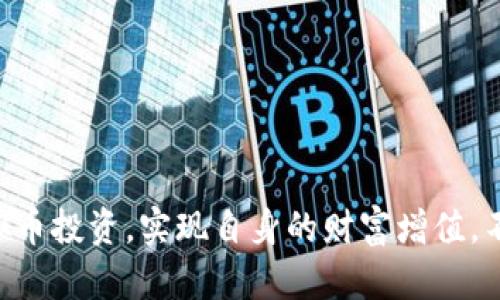 探索虚拟币交易平台：未来金融的革命

虚拟币, 交易平台, 金融科技/guanjianci

引言
随着科技的快速发展，虚拟币（也称加密货币）逐渐走入公众视野，成为了新一代投资者追逐的财富风口。虚拟币交易平台作为交易这些数字资产的前端接口，扮演着越来越重要的角色。在这篇文章中，我们将深入探讨虚拟币交易平台的功能、使用方法以及未来发展趋势，帮助读者更全面地理解这一领域。

虚拟币交易平台概述
虚拟币交易平台是指允许用户买卖各种加密货币的在线服务平台。这些平台提供一个中介服务，使用户能够以法定货币或其他加密货币交换他们想要的数字资产。知名交易平台如Binance、Coinbase、Kraken等，已经在全球范围内吸引了大量用户。

这些交易平台通常具备以下几个基本功能：用户注册、资产配置、买卖交易、订单类型、行情展示与安全保障等。通过这些功能，用户可以在平台上方便快捷地进行虚拟货币的交易活动。

虚拟币交易的基本概念
了解虚拟币交易的基本概念是使用交易平台的第一步。虚拟币交易通常包括现货交易和期货交易。现货交易是指用户直接购买或出售加密货币，而期货交易则是在一个未来的日期按照预定的价格进行交易。这两者各自有其特点和风险，用户在交易时需要根据自己的需求作出选择。

安全性问题
安全性是虚拟币交易平台面临的重要问题之一。由于虚拟币的匿名性和去中心化特性，黑客攻击、交易欺诈等问题时有发生。一些平台为了确保安全，采用了多重身份验证、冷钱包存储等技术手段，以保障用户资产的安全。因此，在选择交易平台时，用户应关注平台的安全策略及历史记录，以降低潜在风险。

未来发展趋势
虚拟币交易平台的发展趋势正向更加去中心化、透明化的方向发展。去中心化交易平台（DEX）开始崭露头角，它们允许用户直接进行交易而无需中介，从而降低交易费用及网络拥堵。此外，随着区块链技术的演进，未来的交易所甚至可能会集成更多金融产品，比如借贷、衍生品等，打造一站式的金融服务平台。

虚拟币投资者 нужно to think
作为一名虚拟币投资者，需要思考的几个关键问题包括：

ul
  li1. 如何选择合适的虚拟币交易平台？/li
  li2. 虚拟币的投资风险有哪些？/li
  li3. 如何安全地存储虚拟币？/li
  li4. 虚拟币的市场分析方法有哪些？/li
  li5. 未来的虚拟币趋势是怎样的？/li
/ul

1. 如何选择合适的虚拟币交易平台？
选择一个合适的虚拟币交易平台是成功进行投资的关键。在选择平台时，可以考虑以下几个方面：

平台的信誉和背景：贷款取款后，风控等级较高的平台将更受欢迎。
支持的虚拟币种类：选择支持多种加密货币的平台，能够让您的投资组合更加丰富。
交易费用：了解平台的费用结构，包括交易费、提现费及充值费，选择合适的交易策略。
用户体验：平台的用户界面直接影响交易体验，确保它操作简单直观。
安全性：关注平台的安全措施，包括资产存储方式、是否支持多重验证等，确保资金安全。

2. 虚拟币的投资风险有哪些？
投资虚拟币虽有机会获得高回报，但风险同样值得警惕。以下是一些主要的投资风险：

市场波动性：虚拟币市场极为波动，价格可能在短期内剧烈波动，投资者需具备良好的心理素质。
技术风险：黑客攻击、技术故障及平台崩溃等潜在风险，可能导致投资者的资产蒸发。
监管风险：各国对加密货币的监管政策不同，政策变化可能影响市场的流动性。
投资欺诈：市场上存在假项目、传销等投资欺诈行为，投资者需提高警惕。

3. 如何安全地存储虚拟币？
安全存储虚拟币至关重要，不同的存储方式适用于不同的用户需求：

硬件钱包：硬件钱包是一种离线存储设备，能够有效抵御在线攻击，是最安全的存储方式之一。
软件钱包：这些应用程序可以在手机或电脑上使用，虽然方便，但也相对较容易受到攻击。
交易所钱包：虽然方便存取，但不推荐长期持有大额资产，因为一旦交易所遭受攻击，用户资产容易赔损。
总体而言，智能选择合适的存储方案，并定期备份和更新安全措施，能够有效降低资产风险。

4. 虚拟币的市场分析方法有哪些？
分析虚拟币市场的方法主要有两种：基本分析(Basic Analysis)和技术分析(Technical Analysis)。

基本分析：通过研究虚拟币的基本面，比如项目团队、技术白皮书、社区支持、市场需求等，以评估其未来价值。
技术分析：利用图表工具和指标，例如移动平均线、相对强弱指数(RSI)、布林带等，分析历史价格数据，预测未来走势。
这两种分析方法结合使用，可以提高投资决策的准确性。

5. 未来的虚拟币趋势是怎样的？
对于未来，虚拟币的发展趋势主要有以下几个方面：

去中心化金融(DeFi)：未来的虚拟币交易平台可能进一步发展去中心化金融，提供更为丰富的金融服务，包括借贷、保险、稳定币等。
合规化： 随着更多监管政策的实施，虚拟币市场将在合法合规的基础上稳步发展，这将吸引更多主流投资者。
数字货币稳定性：像CBDC（中央银行数字货币）这样的项目将会越来越普遍，它们的出现可能对传统虚拟币市场构成影响。

结语
虚拟币交易平台作为数字经济的一部分，正在不断演化与发展。通过深入了解相关概念、风险和市场分析方法，投资者可以更好地进行虚拟币投资，实现自身的财富增值。不断学习和关注市场动态，将使我们在这一领域保持竞争力。