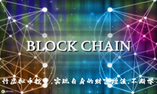 探索虚拟币交易平台：未来金融的革命

虚拟币, 交易平台, 金融科技/guanjianci

引言
随着科技的快速发展，虚拟币（也称加密货币）逐渐走入公众视野，成为了新一代投资者追逐的财富风口。虚拟币交易平台作为交易这些数字资产的前端接口，扮演着越来越重要的角色。在这篇文章中，我们将深入探讨虚拟币交易平台的功能、使用方法以及未来发展趋势，帮助读者更全面地理解这一领域。

虚拟币交易平台概述
虚拟币交易平台是指允许用户买卖各种加密货币的在线服务平台。这些平台提供一个中介服务，使用户能够以法定货币或其他加密货币交换他们想要的数字资产。知名交易平台如Binance、Coinbase、Kraken等，已经在全球范围内吸引了大量用户。

这些交易平台通常具备以下几个基本功能：用户注册、资产配置、买卖交易、订单类型、行情展示与安全保障等。通过这些功能，用户可以在平台上方便快捷地进行虚拟货币的交易活动。

虚拟币交易的基本概念
了解虚拟币交易的基本概念是使用交易平台的第一步。虚拟币交易通常包括现货交易和期货交易。现货交易是指用户直接购买或出售加密货币，而期货交易则是在一个未来的日期按照预定的价格进行交易。这两者各自有其特点和风险，用户在交易时需要根据自己的需求作出选择。

安全性问题
安全性是虚拟币交易平台面临的重要问题之一。由于虚拟币的匿名性和去中心化特性，黑客攻击、交易欺诈等问题时有发生。一些平台为了确保安全，采用了多重身份验证、冷钱包存储等技术手段，以保障用户资产的安全。因此，在选择交易平台时，用户应关注平台的安全策略及历史记录，以降低潜在风险。

未来发展趋势
虚拟币交易平台的发展趋势正向更加去中心化、透明化的方向发展。去中心化交易平台（DEX）开始崭露头角，它们允许用户直接进行交易而无需中介，从而降低交易费用及网络拥堵。此外，随着区块链技术的演进，未来的交易所甚至可能会集成更多金融产品，比如借贷、衍生品等，打造一站式的金融服务平台。

虚拟币投资者 нужно to think
作为一名虚拟币投资者，需要思考的几个关键问题包括：

ul
  li1. 如何选择合适的虚拟币交易平台？/li
  li2. 虚拟币的投资风险有哪些？/li
  li3. 如何安全地存储虚拟币？/li
  li4. 虚拟币的市场分析方法有哪些？/li
  li5. 未来的虚拟币趋势是怎样的？/li
/ul

1. 如何选择合适的虚拟币交易平台？
选择一个合适的虚拟币交易平台是成功进行投资的关键。在选择平台时，可以考虑以下几个方面：

平台的信誉和背景：贷款取款后，风控等级较高的平台将更受欢迎。
支持的虚拟币种类：选择支持多种加密货币的平台，能够让您的投资组合更加丰富。
交易费用：了解平台的费用结构，包括交易费、提现费及充值费，选择合适的交易策略。
用户体验：平台的用户界面直接影响交易体验，确保它操作简单直观。
安全性：关注平台的安全措施，包括资产存储方式、是否支持多重验证等，确保资金安全。

2. 虚拟币的投资风险有哪些？
投资虚拟币虽有机会获得高回报，但风险同样值得警惕。以下是一些主要的投资风险：

市场波动性：虚拟币市场极为波动，价格可能在短期内剧烈波动，投资者需具备良好的心理素质。
技术风险：黑客攻击、技术故障及平台崩溃等潜在风险，可能导致投资者的资产蒸发。
监管风险：各国对加密货币的监管政策不同，政策变化可能影响市场的流动性。
投资欺诈：市场上存在假项目、传销等投资欺诈行为，投资者需提高警惕。

3. 如何安全地存储虚拟币？
安全存储虚拟币至关重要，不同的存储方式适用于不同的用户需求：

硬件钱包：硬件钱包是一种离线存储设备，能够有效抵御在线攻击，是最安全的存储方式之一。
软件钱包：这些应用程序可以在手机或电脑上使用，虽然方便，但也相对较容易受到攻击。
交易所钱包：虽然方便存取，但不推荐长期持有大额资产，因为一旦交易所遭受攻击，用户资产容易赔损。
总体而言，智能选择合适的存储方案，并定期备份和更新安全措施，能够有效降低资产风险。

4. 虚拟币的市场分析方法有哪些？
分析虚拟币市场的方法主要有两种：基本分析(Basic Analysis)和技术分析(Technical Analysis)。

基本分析：通过研究虚拟币的基本面，比如项目团队、技术白皮书、社区支持、市场需求等，以评估其未来价值。
技术分析：利用图表工具和指标，例如移动平均线、相对强弱指数(RSI)、布林带等，分析历史价格数据，预测未来走势。
这两种分析方法结合使用，可以提高投资决策的准确性。

5. 未来的虚拟币趋势是怎样的？
对于未来，虚拟币的发展趋势主要有以下几个方面：

去中心化金融(DeFi)：未来的虚拟币交易平台可能进一步发展去中心化金融，提供更为丰富的金融服务，包括借贷、保险、稳定币等。
合规化： 随着更多监管政策的实施，虚拟币市场将在合法合规的基础上稳步发展，这将吸引更多主流投资者。
数字货币稳定性：像CBDC（中央银行数字货币）这样的项目将会越来越普遍，它们的出现可能对传统虚拟币市场构成影响。

结语
虚拟币交易平台作为数字经济的一部分，正在不断演化与发展。通过深入了解相关概念、风险和市场分析方法，投资者可以更好地进行虚拟币投资，实现自身的财富增值。不断学习和关注市场动态，将使我们在这一领域保持竞争力。