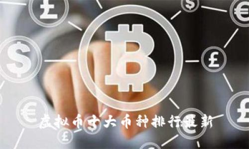 虚拟币十大币种排行最新