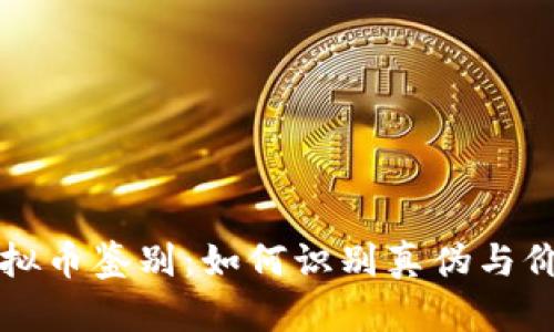 虚拟币鉴别：如何识别真伪与价值