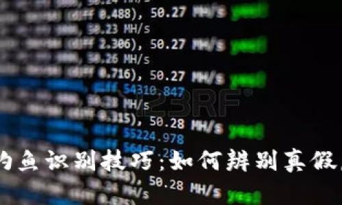 虚拟币钓鱼识别技巧：如何辨别真假虚拟货币