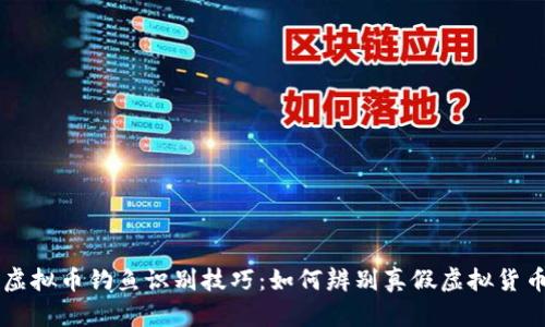 虚拟币钓鱼识别技巧：如何辨别真假虚拟货币