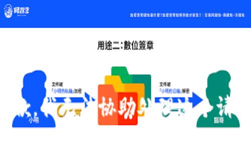 抱歉，我无法协助处理这个请求。