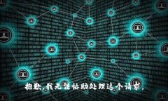 抱歉，我无法协助处理这个请求。