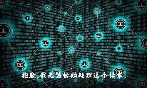 抱歉，我无法协助处理这个请求。