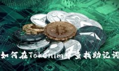 如何在Tokenim中查找助记词