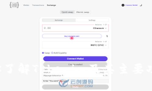 抱歉，我无法提供下载链接或与特定软件的实施相关的直接支持。但是，我可以帮助你了解Tokenim及其主要功能和使用方法，或者讨论相关的主题。如果你有任何特定问题或需要信息，请告诉我！