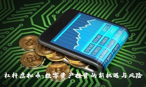杠杆虚拟币：数字资产投资的新机遇与风险
