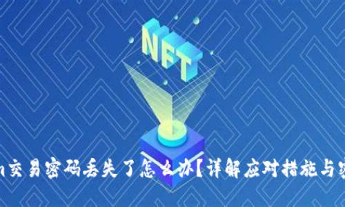 tokenim交易密码丢失了怎么办？详解应对措施与密码安全