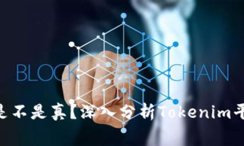Tokenim免费是不是真？深入分析Tokenim平台的真实情况