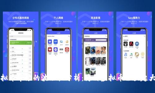 虚拟币市场的波动性分析：为何虚拟币会大起大落
