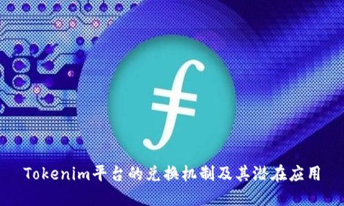 Tokenim平台的兑换机制及其潜在应用