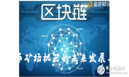 虚拟币矿场机器的未来发展与影响