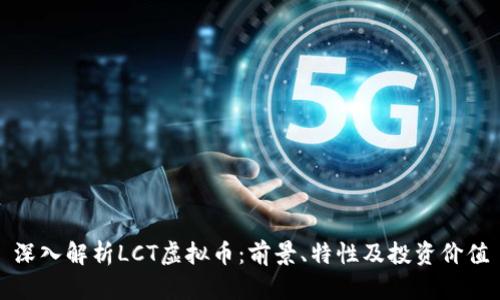 深入解析LCT虚拟币：前景、特性及投资价值