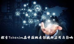 探索Tokenim在中国地质领域的应用与影响