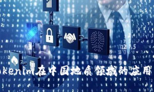 探索Tokenim在中国地质领域的应用与影响