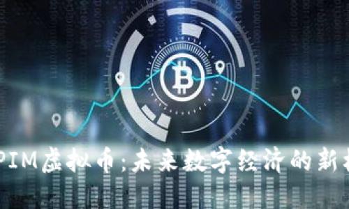 : IPIM虚拟币：未来数字经济的新机遇