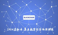: IPIM虚拟币：未来数字经济的新机遇