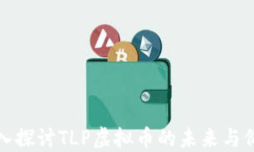 
深入探讨TLP虚拟币的未来与价值