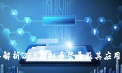 深入解析ZFB虚拟币登录及其应用前景