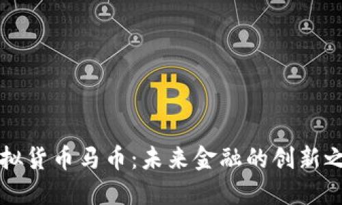 虚拟货币马币：未来金融的创新之路