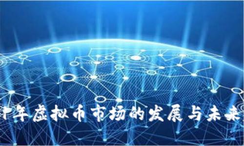 2021年虚拟币市场的发展与未来趋势