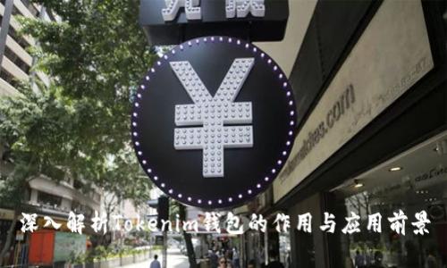 深入解析Tokenim钱包的作用与应用前景