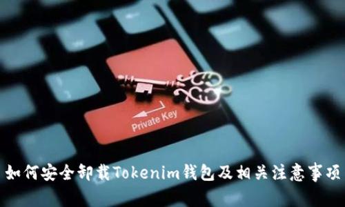 如何安全卸载Tokenim钱包及相关注意事项