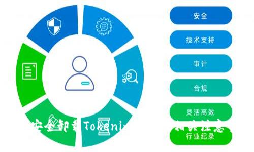 如何安全卸载Tokenim钱包及相关注意事项