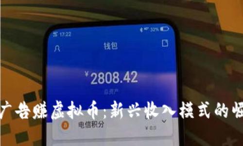 看广告赚虚拟币：新兴收入模式的崛起