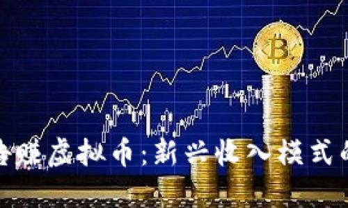看广告赚虚拟币：新兴收入模式的崛起