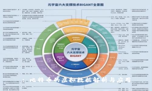 : 比特币的虚拟数据解析与应用