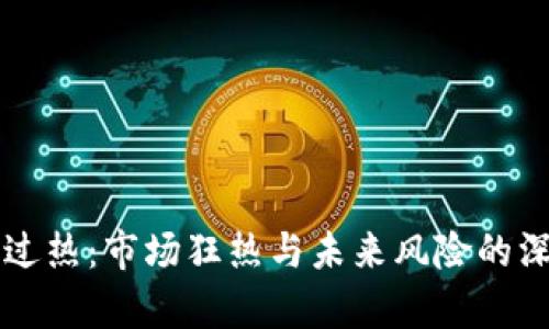 虚拟币过热：市场狂热与未来风险的深度剖析