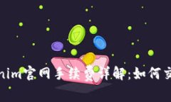 : Tokenim官网手续费详解：如何交易成本