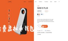  低手续费虚拟币钱包大全：选择与下载指南