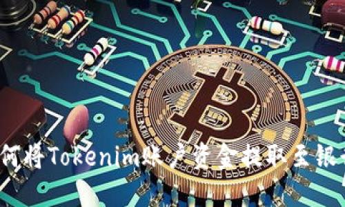  如何将Tokenim账户资金提取至银行卡