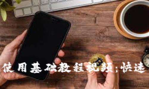 Tokenim使用基础教程视频：快速上手指南