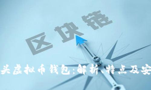 狐狸头虚拟币钱包：解析、特点及安全性