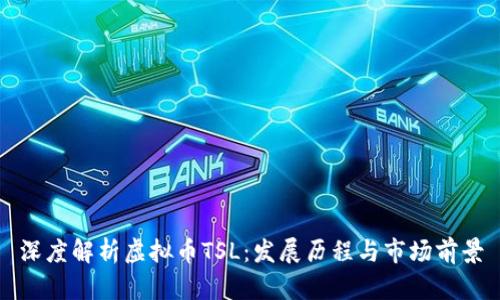 深度解析虚拟币TSL：发展历程与市场前景