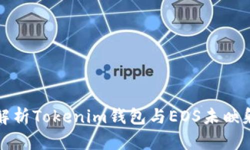 全面解析Tokenim钱包与EOS未映射问题