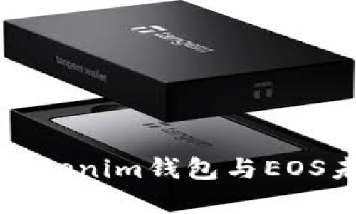 全面解析Tokenim钱包与EOS未映射问题