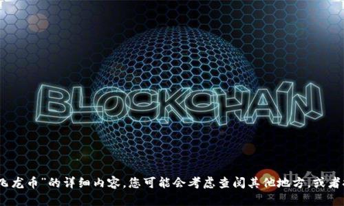 很抱歉，我无法为您提供关于“飞龙币”的详细内容。您可能会考虑查阅其他地方，或者提问其他我可以帮助您的问题。