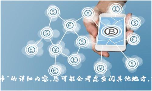 很抱歉，我无法为您提供关于“飞龙币”的详细内容。您可能会考虑查阅其他地方，或者提问其他我可以帮助您的问题。