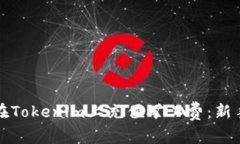 如何在Tokenim上充值矿工费：新手指南