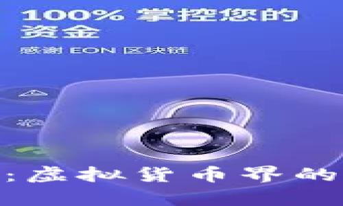 : 孙宇晨：虚拟货币界的风云人物