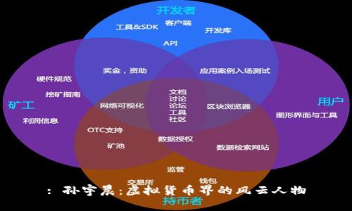 : 孙宇晨：虚拟货币界的风云人物