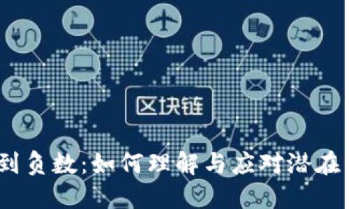  虚拟币跌到负数：如何理解与应对潜在的经济风险