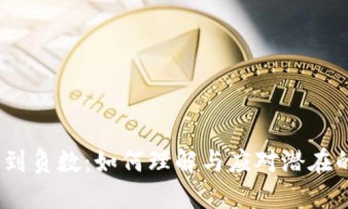  虚拟币跌到负数：如何理解与应对潜在的经济风险
